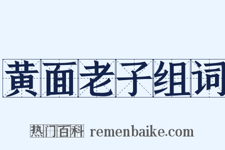 黄面老子组词是什么意思的图片